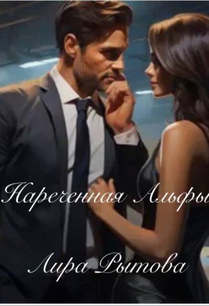 Рытова Лира - Нареченная Альфы