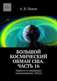 Большой космический обман США. Часть 16