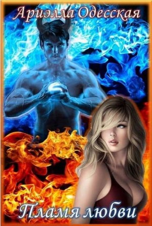 Одесская Ариэлла - Пламя любви