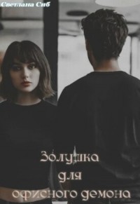 Золушка для офисного демона