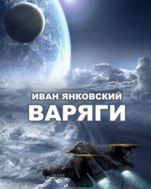 Янковский Иван - Варяги