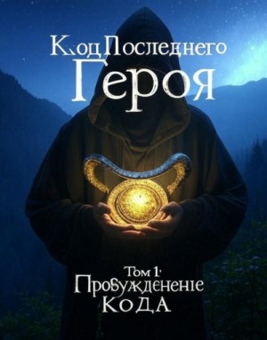 Infiries - Пробуждение Кода