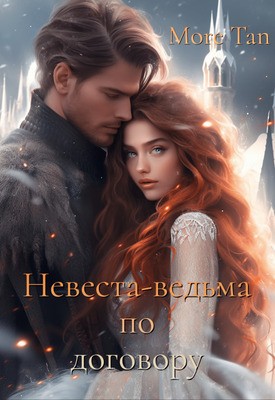 Tan More - Невеста-ведьма по договору