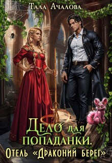 Ачалова Тала - Дело для попаданки. Отель "Драконий берег"