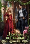 Ачалова Тала - Дело для попаданки. Отель "Драконий берег"