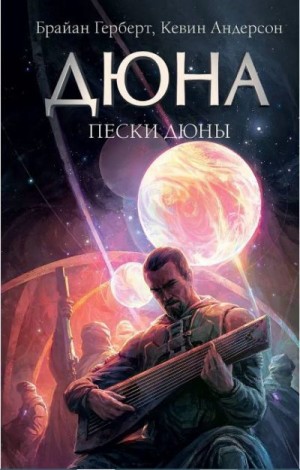 Андерсон Кевин, Херберт Брайан - Вода Канли, Кровь сардаукара (рассказы)