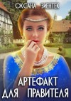 Зиентек Оксана - Артефакт для правителя