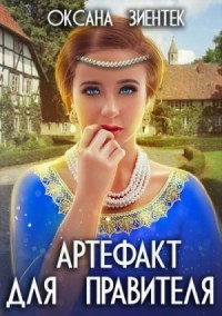 Артефакт для правителя