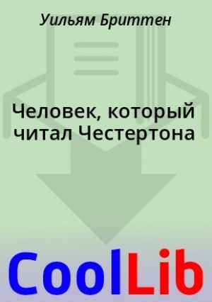 Бриттен Уильям - Человек, который читал Честертона