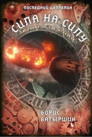 Батыршин Борис - Сила на силу. Книга 1