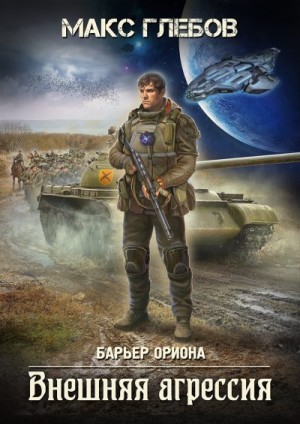 Глебов Макс - Внешняя агрессия