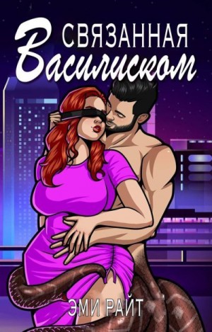 Райт Эми - Связанная василиском