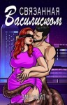 Райт Эми - Связанная василиском