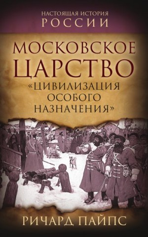 Пайпс Ричард - Московское царство. «Цивилизация особого назначения»
