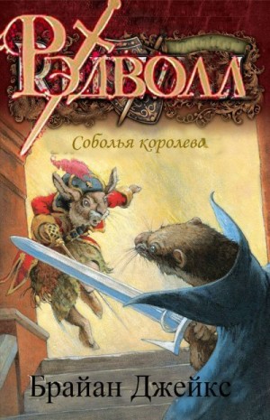 Джейкс Брайан - Соболья королева