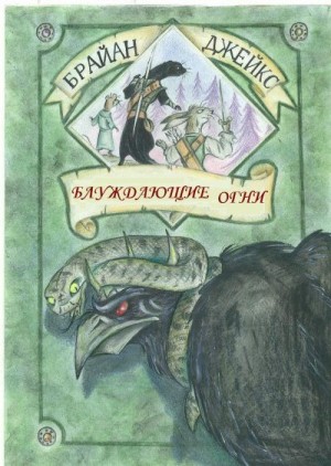 Джейкс Брайан - Блуждающие Огни