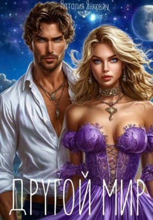 Янкович Наталия - Другой мир