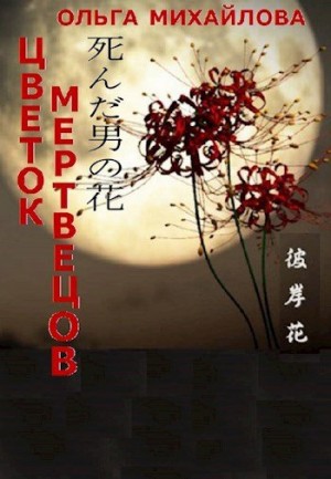 Михайлова Ольга - Цветок мертвецов