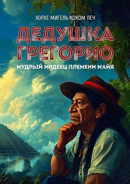 Коком Печ Хорхе Мигель - Дедушка Грегорио, мудрый индеец племени майя