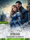 Арев Вера - Драконы на ведьмах не женятся