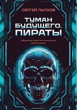 Лысков Сергей - Туман будущего. Пираты