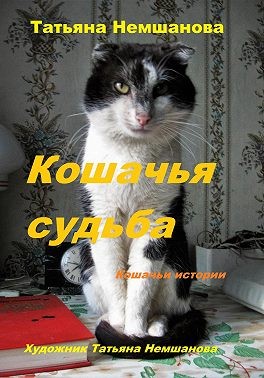 Немшанова Татьяна - Кошачья судьба. Кошачьи истории