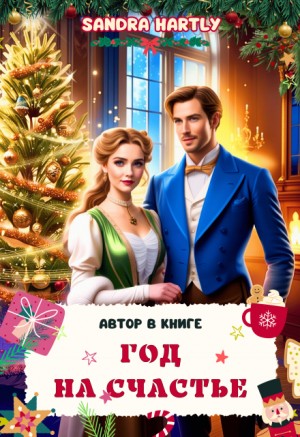 Hartly Sandra - Год на счастье. Автор в книге