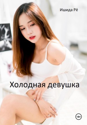 Рё Ишида - Холодная девушка