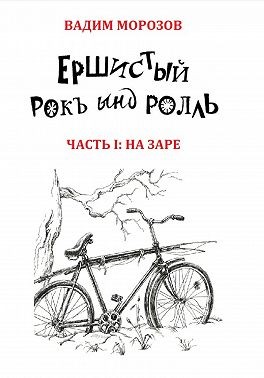 Морозов Вадим - Ершистый рокЪ ынд роллЬ. Часть 1: На заре