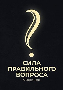 Лапа Андрей, Лапа Андрей - Сила правильного вопроса