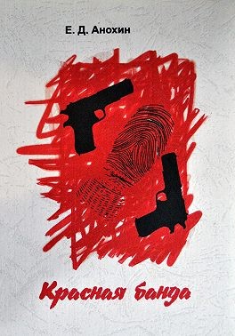 Анохин Егор - Красная банда