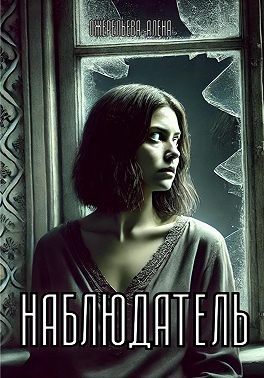 Ожерельева Алёна - Наблюдатель