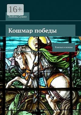 Сушко Любовь - Кошмар победы. Князья и воины