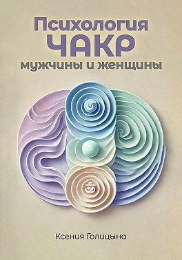 Голицына Ксения - Психология чакр мужчины и женщины