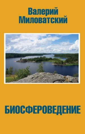 Миловатский Валерий - Биосфероведение