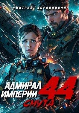 Коровников Дмитрий - Адмирал Империи 44