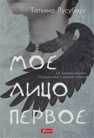 Русуберг Татьяна - Мое лицо первое