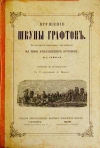 Райналь Ф - Крушение шхуны "Графтон"
