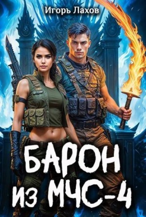 Лахов Игорь - Барон из МЧС 4