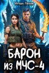 Лахов Игорь - Барон из МЧС 4