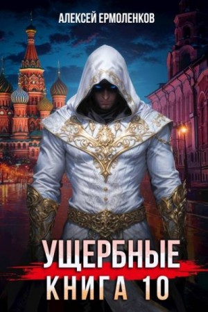 Ермоленков Алексей - Ущербные. Книга 10