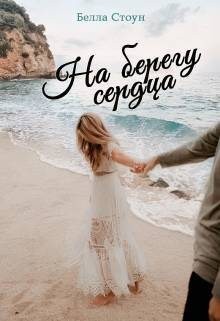 Стоун Белла - На берегу сердца