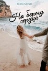 Стоун Белла - На берегу сердца