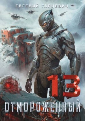 Гарцевич Евгений - Отмороженный 13.0