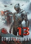 Гарцевич Евгений - Отмороженный 13.0