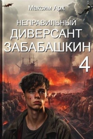 Арх Максим - Неправильный диверсант Забабашкин