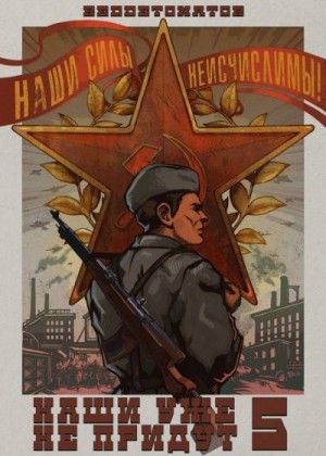 RedDetonator - Наши уже не придут 5