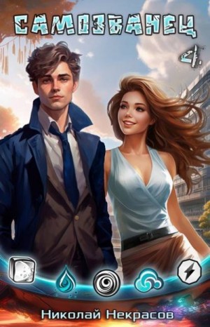 Некрасов Николай - Самозванец 4. Наследник Хаоса