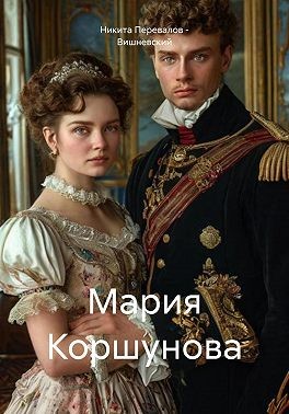 Перевалов-Вишневский Никита - Мария Коршунова