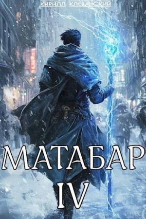 Клеванский Кирилл - Матабар IV